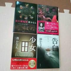 湊かなえ ４冊セット 告白 少女 贖罪 夜行観覧車のサムネイル