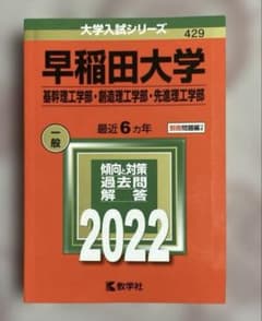 赤本：早稲田大学 基幹・創造・先進理工学部 2022年版 - メルカリ