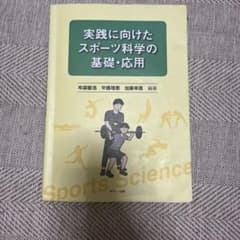 実践に向けたスポーツ科学の基礎・応用 【ポラーノ出版】のサムネイル
