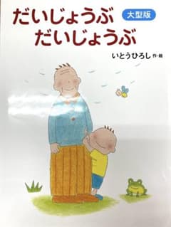 大型版　だいじょうぶ　だいじょうぶのサムネイル