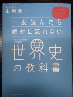 一度読んだら絶対に忘れない世界史の教科書 山崎圭一のサムネイル