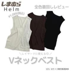 しまむら　Helm vネックベストのサムネイル