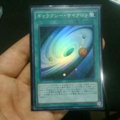 遊戯王　ギャラクシーサイクロンのサムネイル