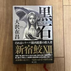 黒石 新宿鮫Ⅻのサムネイル