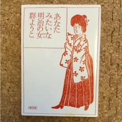 【専用】あなたみたいな明治の女、京都はんなり暮し、皇后4代3冊セットのサムネイル