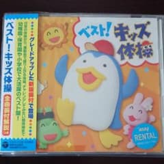ベストキッズ体操のサムネイル