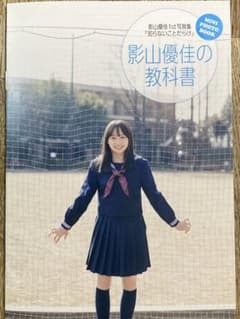 影山優佳 アザーカット写真集 影山優佳の教科書のサムネイル
