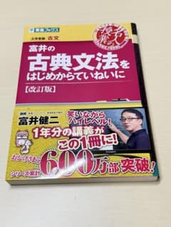 富井の古典文法をはじめからていねいに [改訂版]のサムネイル