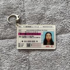 Lazy Lie Crazy ぺろ愛男爵 免許証風 キーホルダーのサムネイル