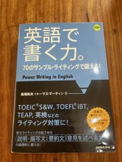 英語で書く力。 CD付のサムネイル
