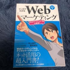 マンガでわかるWebマーケティング Webマーケッター瞳の挑戦!のサムネイル