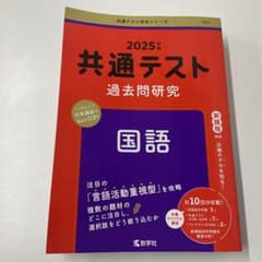 2025年版 共通テスト過去問研究 国語 教学社 赤本のサムネイル