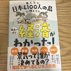 東大生が日本を100人の島に例えたら 面白いほど経済がわかった!のサムネイル