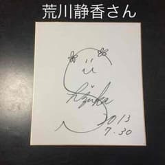 【値下げ】荒川静香 サインのサムネイル