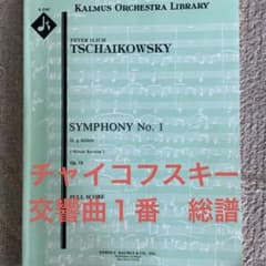 チャイコフスキー　交響曲　第１番　指揮者用大型スコア　KALMUS チャイコフスキー 交響曲 第1番 指揮者用大型スコア KALMUS - メルカリ