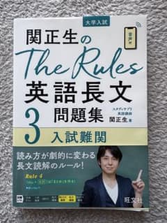関正生のThe Rules英語長文問題集 3のサムネイル