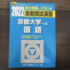 2022 京都大学への国語 実戦模試演習 駿台のサムネイル