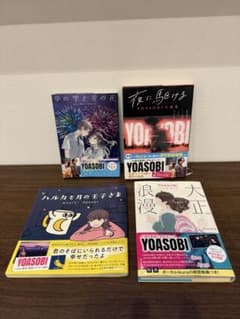 YOASOBI 원작집 4권 세트