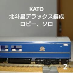 KATO 北斗星デラックス編成 ロビー、ソロ スハネ25-503 ジャンク品