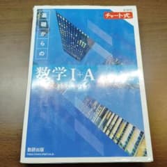 数学ⅠA　青チャートのサムネイル