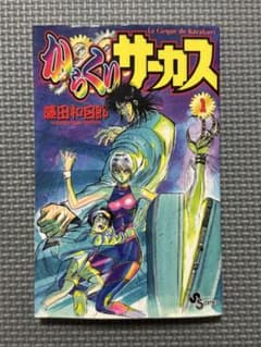 からくりサーカス 1巻 初版本 - メルカリ
