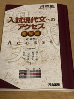 入試現代文へのアクセス 発展編 改訂版のサムネイル