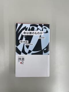 命は誰のものか 増補改訂版 香川知晶のサムネイル