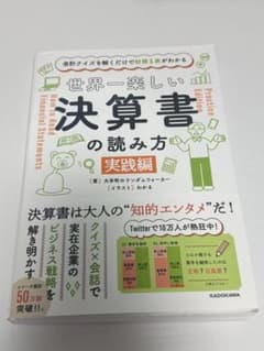 世界一楽しい決算書の読み方 実践編のサムネイル