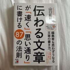 伝わる文章が「速く」「思い通り」に書ける 87の法則のサムネイル