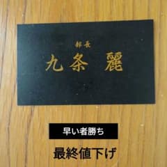 名刺 部長 九条麗 黒のサムネイル