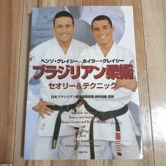 ブラジリアン柔術 セオリー＆テクニック ヘンゾ・グレイシーのサムネイル
