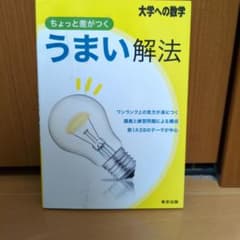 大学への数学 ちょっと差がつくうまい解法のサムネイル