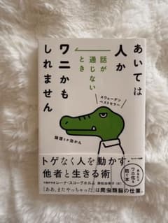 あいては人はワニかもしれませんのサムネイル