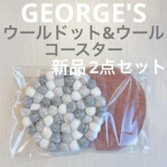 [新品未使用] GEORGE'S ジョージズ ウールドット&ウールコースター2点のサムネイル