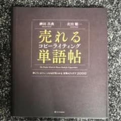 【裁断済み】売れるコピーライティング単語帖 探しているフレーズが必ず見つかるのサムネイル