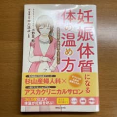 妊娠体質になる体の温め方 妊活のための生活習慣・食生活・マッサージのサムネイル