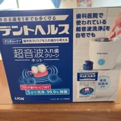 デントヘルス デンチャーケア 超音波入れ歯クリーンキット (入れ歯クリーン除菌…のサムネイル
