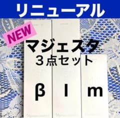 ☆箱入発送☆ ナリス《新》マジェスタ3点セット コンクβ・ローション