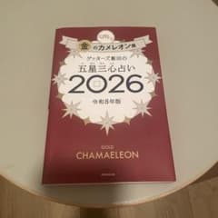 ゲッターズ飯田の五星三心占い金のカメレオン座2026のサムネイル
