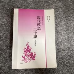 現代漢語二十課　陣洪傑、李愛華　著のサムネイル