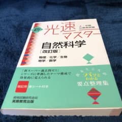 上・中級公務員試験 新・光速マスター 自然科学[改訂版]のサムネイル