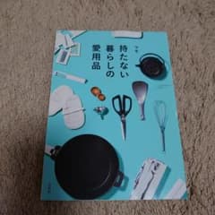 持たない暮らしの愛用品のサムネイル