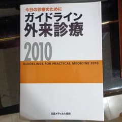 ガイドライン 外来診療 2010のサムネイル