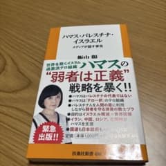 ハマス・パレスチナ・イスラエル―ーメディアが隠す事実　サイン入りのサムネイル