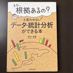 それ、根拠あるの?と言わせないデータ・統計分析ができる本のサムネイル