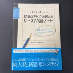 東大生が書いた問題を解く力を鍛えるケース問題ノート : 50の厳選フレームワー…のサムネイル