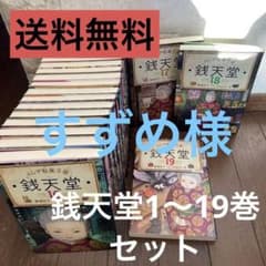 値下げ‼️美品‼️ふしぎ駄菓子屋 銭天堂19巻  まとめ売りのサムネイル