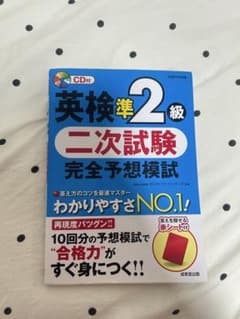 英検準2級 二次試験 完全予想模試 CD付のサムネイル