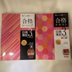 合格トレーニング＆テキスト 日商簿記 3級　2冊セット　ver.15のサムネイル