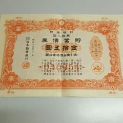 貯蓄債券　金拾五圓　大型紙幣です。のサムネイル